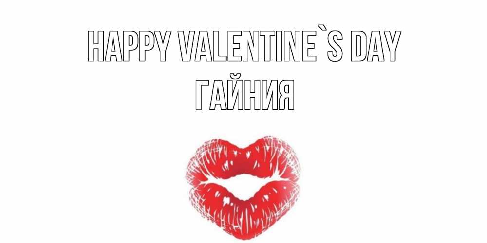 Greetings card с именем, ГАЙНИЯ Happy Valentine`s Day валентинка с губками на день всех влюбленных Greetings with text for free download 